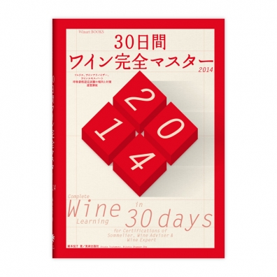30日間ワイン完全マスター2014