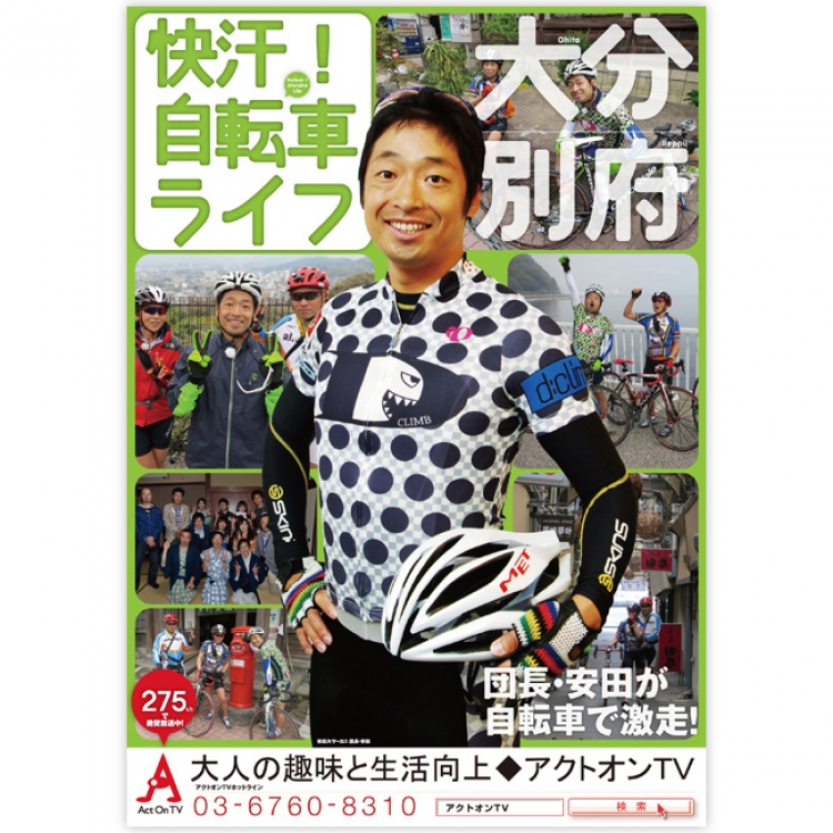 快汗!自転車ライフ ポスター