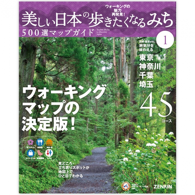 美しい日本の歩きたくなる道500選マップガイド
