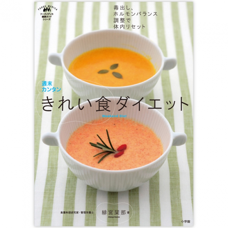 きれい食 ダイエット