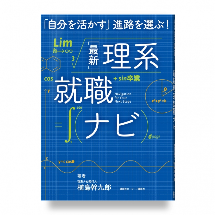 「自分を活かす」進路を選ぶ! 最新 理系就職ナビ