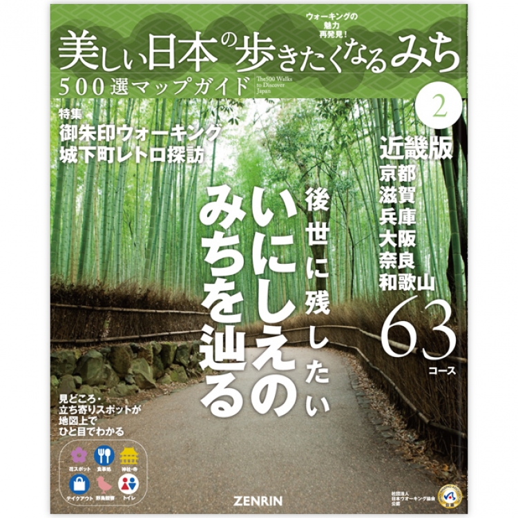 「美しい日本の歩きたくなるみち500選マップガイド2 近畿版