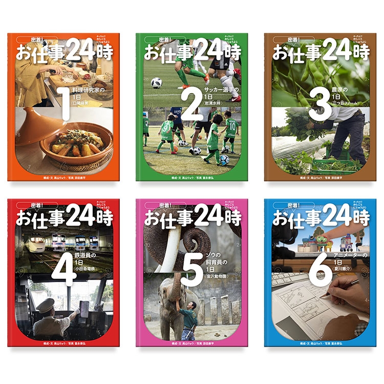 「密着!お仕事24時 1〜6」