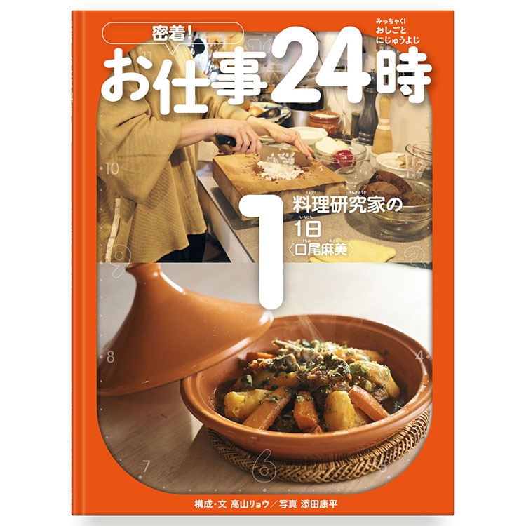 「密着!お仕事24時 1 料理研究家の1日 口尾麻美」