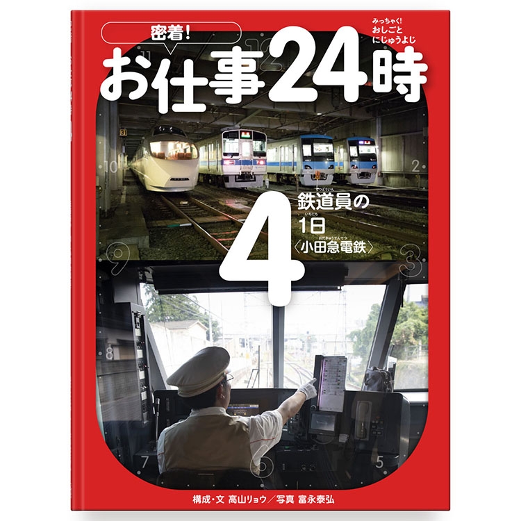 「密着!お仕事24時 4 鉄道員の1日 小田急電鉄株式会社」