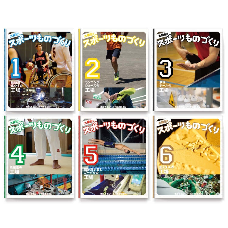 「大接近! スポーツものづくり 1巻〜6巻」書籍 A4変形