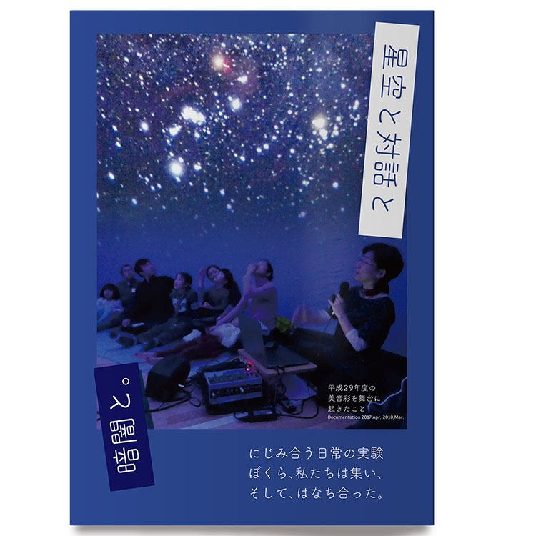 パンフレット レポート 団体B 「星空と対話と暗闇と」A4 16ページ