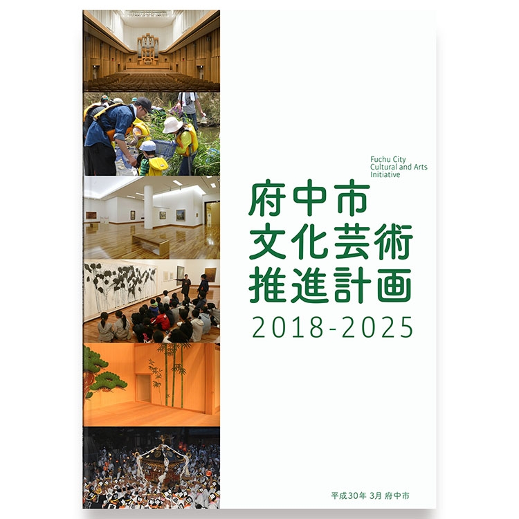 府中市文化芸術推進計画2018-2025 グラフィックデザイン