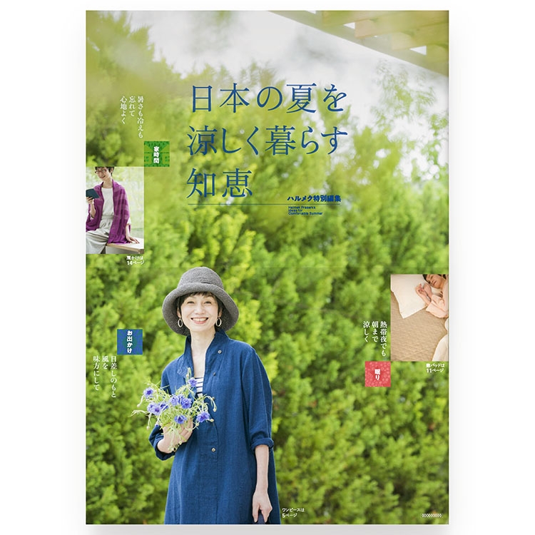 通販カタログのデザイン B4 16ページ 「日本の夏を涼しく過ごす」ハルメクおしゃれ特別編集