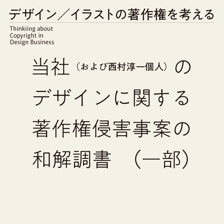 当社(および西村淳一個人)のデザインに関する著作権侵害事案の和解調書(一部)