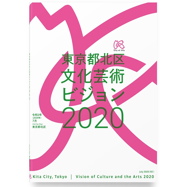 東京都北区文化芸術ビジョン2020 グラフィックデザイン