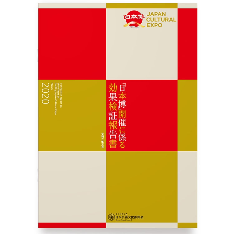 日本博報告書2020 表紙 グラフィックデザイン