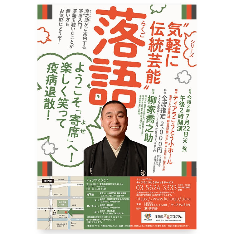 ”気軽に伝統芸能” 落語 チラシ・ポスターのグラフィックデザイン