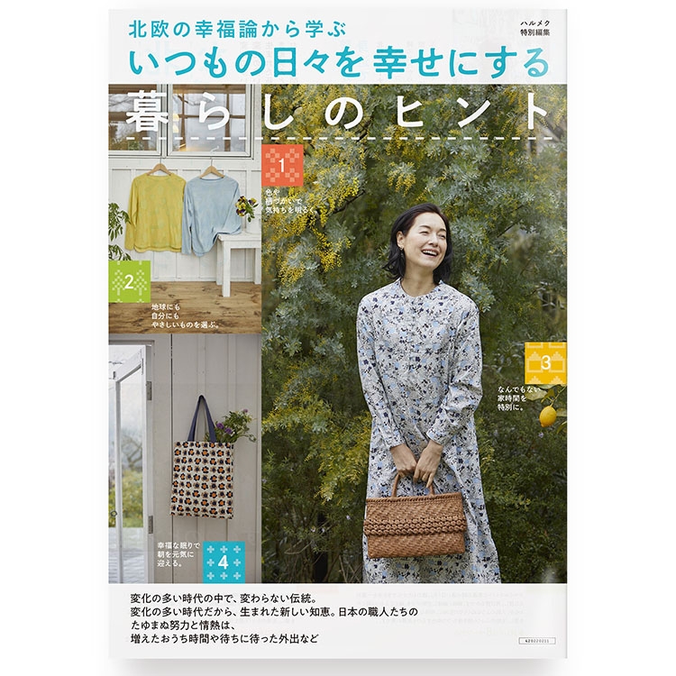 通販カタログのデザイン B4サイズ 16ページ 「北欧の幸福論から学ぶ いつもの日々を幸せにする暮らしのヒントす 」2022 ハルメク