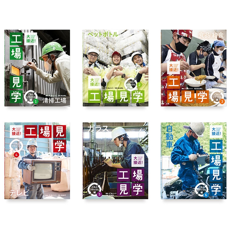 書籍(写真絵本/写真集)のエディトリアルデザイン 『大接近!工場見学 ゴミとリサイクル編』全6巻(岩崎書店)