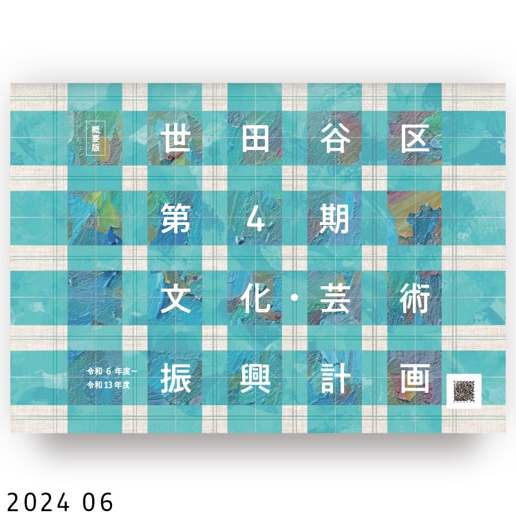 世田谷区 第4期文化芸術振興計画パンフレット表紙