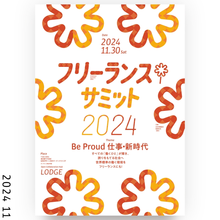 フリーランスサミット2024ポスター
